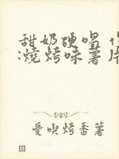 甜奶硬喝 作者:烧烤味薯片 类别