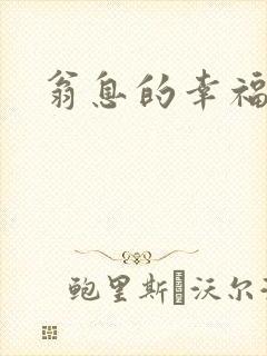 翁息的幸福