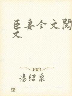 臣妻全文阅读全文