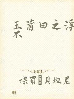 玉莆田之浮行天不