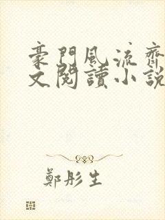 豪门风流齐欢全文阅读小说