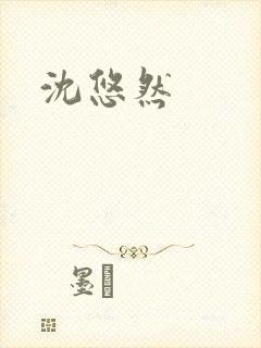 沈悠然