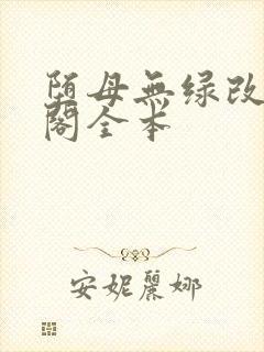堕母无绿改笔趣阁全本封面