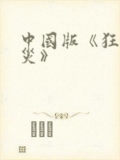 中国版《狂蟒之灾》