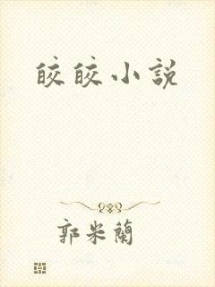 皎皎小说