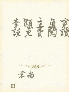 李显主角穿越小说免费阅读全文