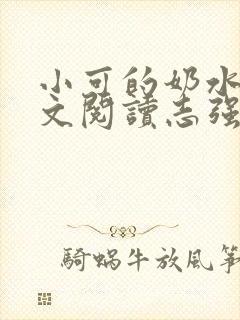 小可的奶水1全文阅读志强