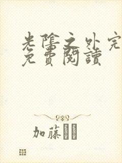 光阴之外完整版免费阅读封面