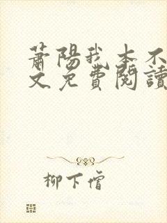 萧阳我本不凡全文免费阅读小说