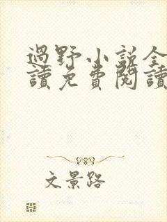 过野小说全文阅读免费阅读