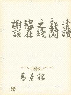 谢韫之许清宜小说在线阅读