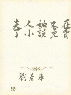 夫人她又在虐渣了小说免费阅读