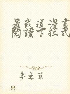 最武道漫画免费阅读下拉式六漫画