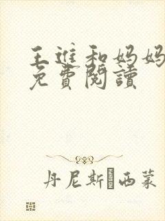 王进和妈妈小说免费阅读