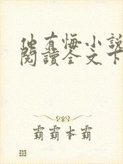 他有悔小说免费阅读全文下载
