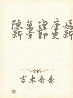 陈万理唐嫣然最新章节更新