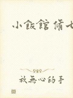 小饭馆 修七