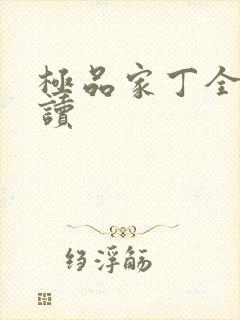 极品家丁全文阅读封面