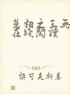 万相之王无弹窗在线阅读