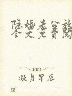 隐婚老公放肆宠全文免费阅读