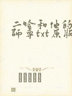 二哈和他的白猫师尊txt原版无删减