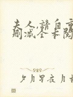 夫人,请自重无删减全本阅读