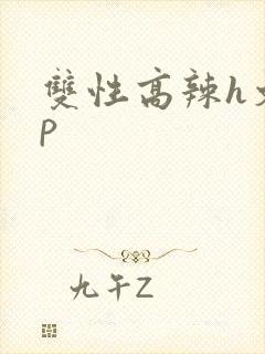 双性高辣h文np