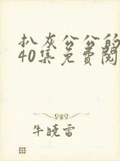 扒灰公公的小说40集免费阅读全文