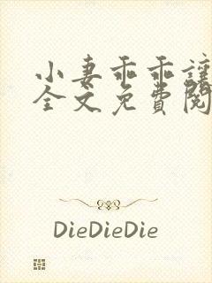 小妻乖乖让我宠全文免费阅读