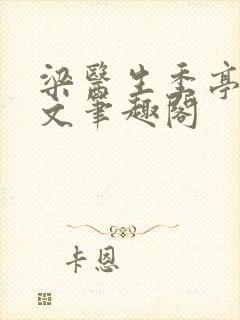 梁医生季亭亭原文笔趣阁