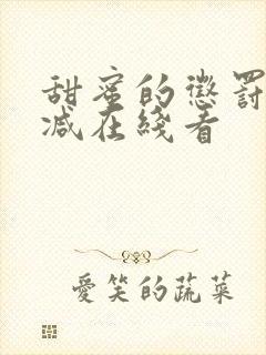 甜蜜的惩罚无删减在线看封面