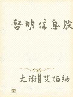 启明信息股吧