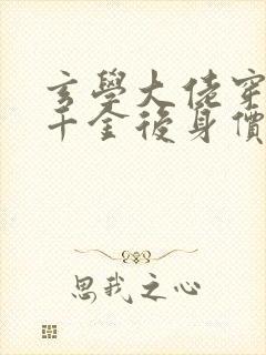 玄学大佬穿成真千金后身价亿万无弹窗封面