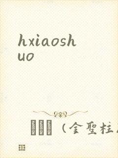 hxiaoshuo