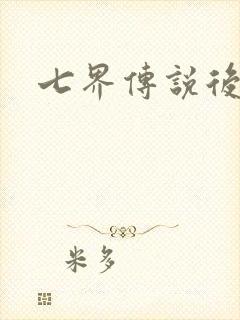 七界传说后传