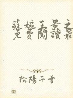 苏婉王景之小说免费阅读最新章节