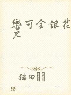 乐可金银花全文免