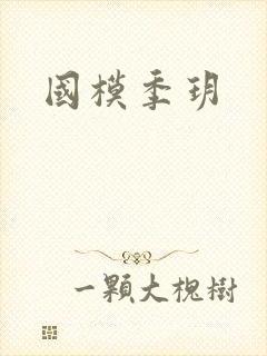 国模季玥封面