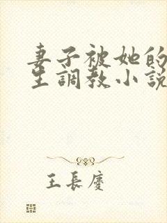 妻子被她的们学生调教小说