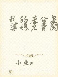 我的老公是条狗婆媳免费阅读封面