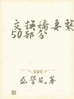交换娇妻系列150部分封面