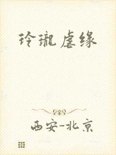 玲珑虐缘