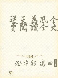 逆天为凰全文免费阅读全文封面