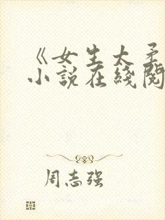 《女生太柔弱》小说在线阅读