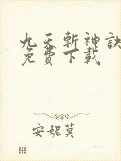 九天斩神诀全文免费下载