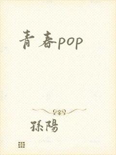 青春pop