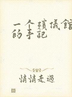 一个殡仪馆女工的手记