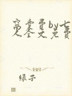 窝囊费by七千人全文免费阅读小说
