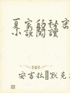 夏家的秘密父女小说阅读
