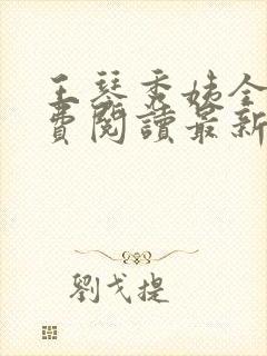 王琴秀姨全文免费阅读最新章节小说封面